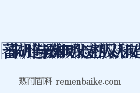 蕃来湖州连与叔骥和叔明父叔宝相从又从和叔造句是什么意思的图片